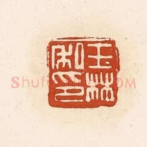 清代 高庆龄、高嘉钰辑 印谱《王林私印》篆刻印章作品图片欣赏