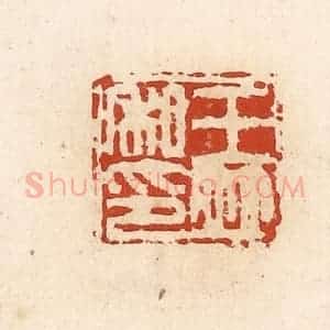 清代 高庆龄、高嘉钰辑 印谱《王并私印》篆刻印章作品图片欣赏