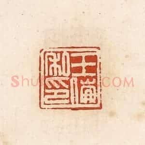 清代 高庆龄、高嘉钰辑 印谱《王倗私印》篆刻印章作品图片欣赏
