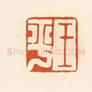 清代 高庆龄、高嘉钰辑 印谱《王平》篆刻印章作品图片欣赏