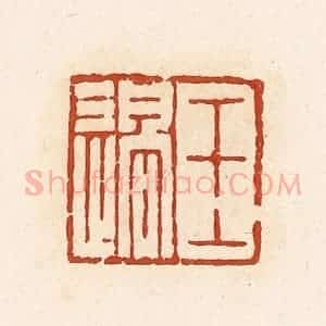 清代 高庆龄、高嘉钰辑 印谱《王过》篆刻印章作品图片欣赏