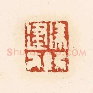 清代 高庆龄、高嘉钰辑 印谱《徐建》篆刻印章作品图片欣赏