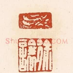 清代 高庆龄、高嘉钰辑 印谱《徐让》篆刻印章作品图片欣赏