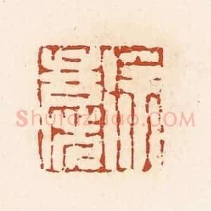清代 高庆龄、高嘉钰辑 印谱《徐庆》篆刻印章作品图片欣赏