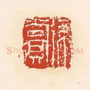 清代 高庆龄、高嘉钰辑 印谱《徐赏》篆刻印章作品图片欣赏
