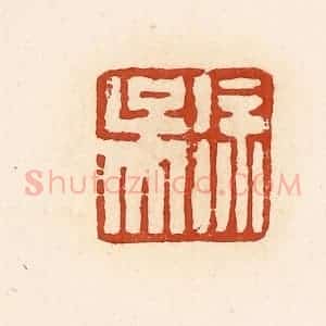 清代 高庆龄、高嘉钰辑 印谱《徐吴》篆刻印章作品图片欣赏