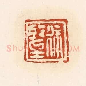 清代 高庆龄、高嘉钰辑 印谱《徐望》篆刻印章作品图片欣赏