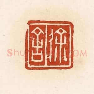 清代 高庆龄、高嘉钰辑 印谱《徐舍》篆刻印章作品图片欣赏
