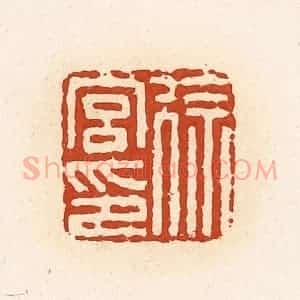 清代 高庆龄、高嘉钰辑 印谱《徐宫印》篆刻印章作品图片欣赏