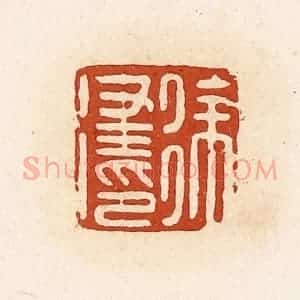 清代 高庆龄、高嘉钰辑 印谱《徐律印》篆刻印章作品图片欣赏