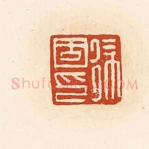 清代 高庆龄、高嘉钰辑 印谱《徐固印》篆刻印章作品图片欣赏