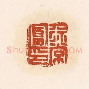 清代 高庆龄、高嘉钰辑 印谱《徐常富印》篆刻印章作品图片欣赏