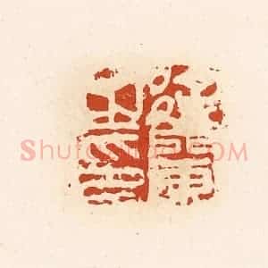 清代 高庆龄、高嘉钰辑 印谱《徐䦨之印》篆刻印章作品图片欣赏