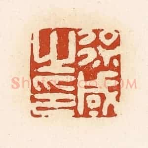 清代 高庆龄、高嘉钰辑 印谱《徐咸之印》篆刻印章作品图片欣赏