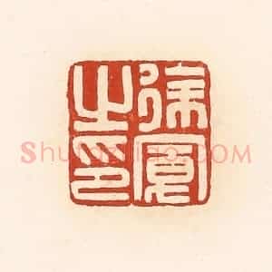 清代 高庆龄、高嘉钰辑 印谱《徐宽之印》篆刻印章作品图片欣赏