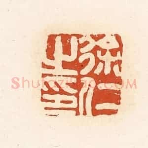 清代 高庆龄、高嘉钰辑 印谱《徐仁之印》篆刻印章作品图片欣赏