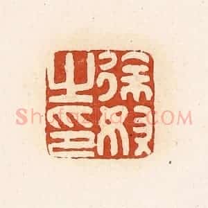 清代 高庆龄、高嘉钰辑 印谱《徐奴之印》篆刻印章作品图片欣赏