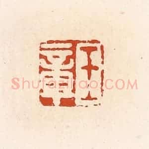 清代 高庆龄、高嘉钰辑 印谱《王章》篆刻印章作品图片欣赏