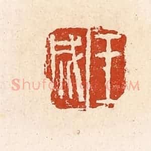 清代 高庆龄、高嘉钰辑 印谱《王成》篆刻印章作品图片欣赏