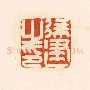 清代 高庆龄、高嘉钰辑 印谱《徐建之印》篆刻印章作品图片欣赏