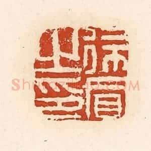 清代 高庆龄、高嘉钰辑 印谱《徐买之印》篆刻印章作品图片欣赏