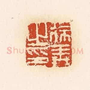 清代 高庆龄、高嘉钰辑 印谱《徐义之印》篆刻印章作品图片欣赏