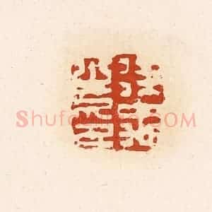 清代 高庆龄、高嘉钰辑 印谱《徐禹之印》篆刻印章作品图片欣赏