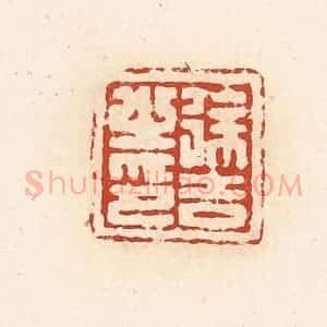 清代 高庆龄、高嘉钰辑 印谱《徐吉之印》篆刻印章作品图片欣赏