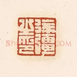 清代 高庆龄、高嘉钰辑 印谱《徐强之印》篆刻印章作品图片欣赏