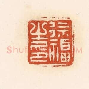 清代 高庆龄、高嘉钰辑 印谱《徐福之印》篆刻印章作品图片欣赏