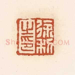 清代 高庆龄、高嘉钰辑 印谱《徐利之印》篆刻印章作品图片欣赏