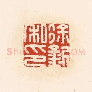 清代 高庆龄、高嘉钰辑 印谱《徐釿私印》篆刻印章作品图片欣赏