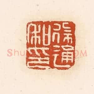 清代 高庆龄、高嘉钰辑 印谱《徐通私印》篆刻印章作品图片欣赏
