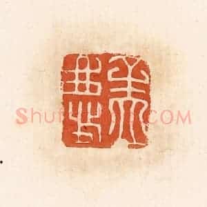 清代 高庆龄、高嘉钰辑 印谱《孟庆》篆刻印章作品图片欣赏