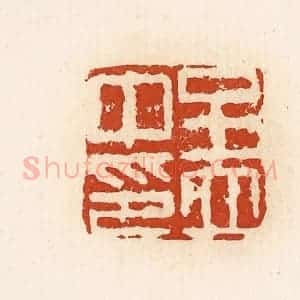 清代 高庆龄、高嘉钰辑 印谱《孟中印》篆刻印章作品图片欣赏