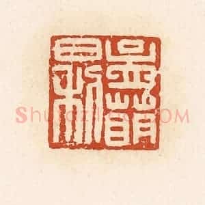 清代 高庆龄、高嘉钰辑 印谱《孟萌日利》篆刻印章作品图片欣赏