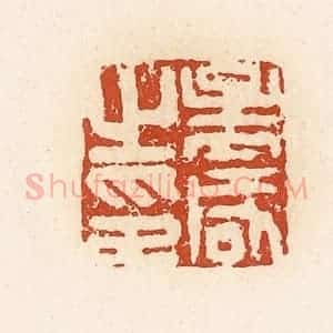 清代 高庆龄、高嘉钰辑 印谱《孟咸之印》篆刻印章作品图片欣赏