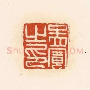 清代 高庆龄、高嘉钰辑 印谱《孟宾之印》篆刻印章作品图片欣赏