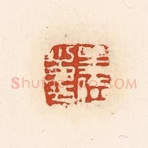 清代 高庆龄、高嘉钰辑 印谱《孟临之印》篆刻印章作品图片欣赏