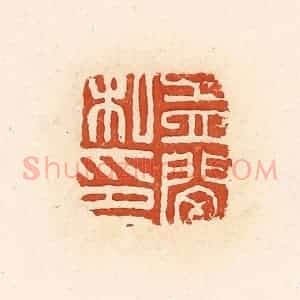 清代 高庆龄、高嘉钰辑 印谱《孟闵私印》篆刻印章作品图片欣赏