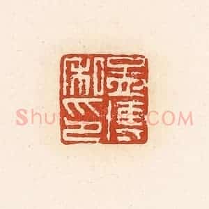 清代 高庆龄、高嘉钰辑 印谱《孟博私印》篆刻印章作品图片欣赏