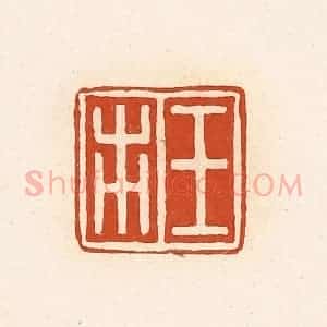 清代 高庆龄、高嘉钰辑 印谱《王市》篆刻印章作品图片欣赏