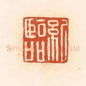 清代 高庆龄、高嘉钰辑 印谱《纪临》篆刻印章作品图片欣赏