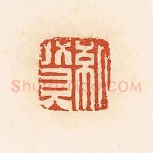 清代 高庆龄、高嘉钰辑 印谱《纪赞》篆刻印章作品图片欣赏