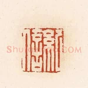 清代 高庆龄、高嘉钰辑 印谱《纪信》篆刻印章作品图片欣赏