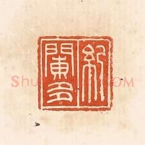 清代 高庆龄、高嘉钰辑 印谱《纪䦨多》篆刻印章作品图片欣赏