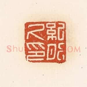 清代 高庆龄、高嘉钰辑 印谱《纪肥尺印》篆刻印章作品图片欣赏
