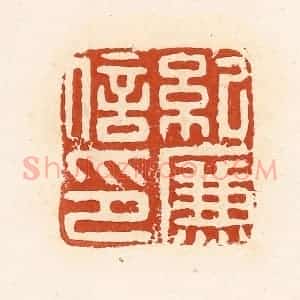 清代 高庆龄、高嘉钰辑 印谱《纪廉信印》篆刻印章作品图片欣赏