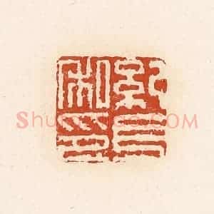清代 高庆龄、高嘉钰辑 印谱《纪长私印》篆刻印章作品图片欣赏