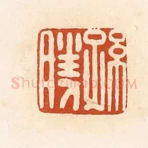 清代 高庆龄、高嘉钰辑 印谱《孙胜》篆刻印章作品图片欣赏